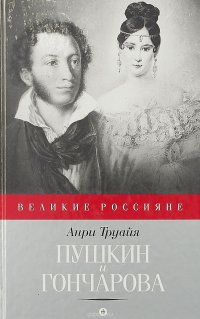 Анри Труайа - «Пушкин и Гончарова»