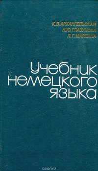 Л. Г. Маркина, К. В. Архангельская, Н. Ю. Глазунова - «Учебник немецкого языка. Для 3 курса институтов и факультетов иностранных языков»