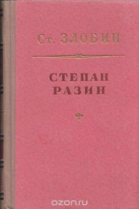 Степан Разин. Книга 2