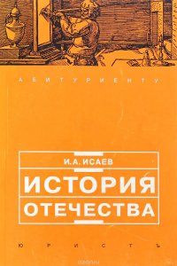 А. Исаев И.А. - «История отечества»