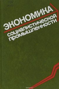 Экономика социалистической промышленности