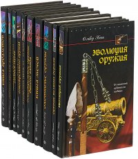 Историяоружия и обмундирования (комплект из 10 книг)