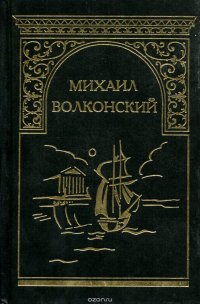 М. Волконский. Собрание сочинений в 7 томах. Том 2. Мальтийская цепь. Записки прадеда. Забытые хоромы. Исторические романы