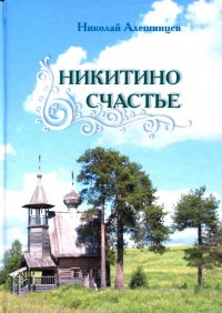 Никитино счастье