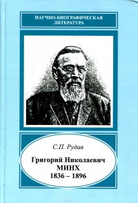 Григорий Николаевич Минх. 1836-1912