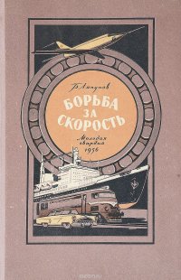 Борьба за скорость