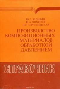 Производство композиционных материалов обработкой давлением. Справочник