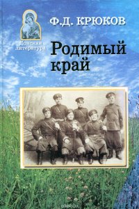 Родимый край: Рассказы, очерки