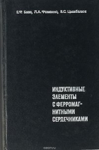 Индуктивные элементы с ферромагнитными сердечниками