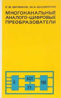 Многоканальные аналого-цифровые преобразователи