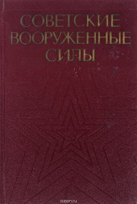 Советские Вооруженные Силы. История строительства