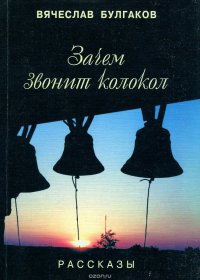 Зачем звонит колокол. Рассказы