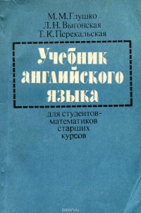 Учебник английского языка для студентов-мтематиков старших курсов