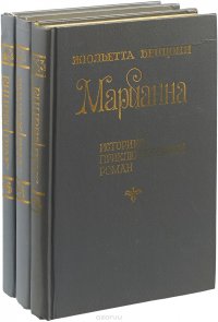 Марианна (комплект из 3 книг)