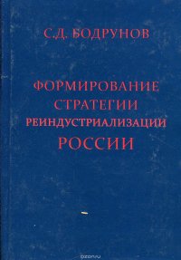 Формирование стратегии реиндустриализации России