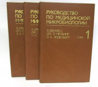 Руководство по медицинской микробиологии (комплект из 3 книг)