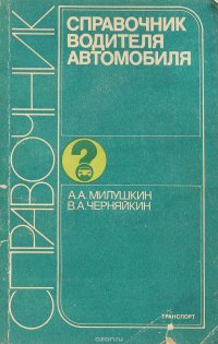 Справочник водителя автомобиля