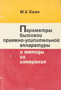 Параметры бытовой приемно-усилительной аппаратуры и методы их измерения