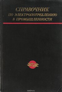 Справочник по электропотреблению в промышленности