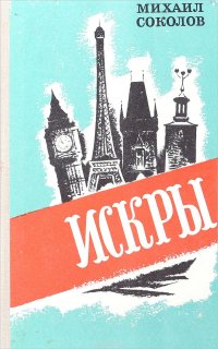 Искры. Книга 4