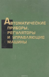 Автоматические приборы, регуляторы и управляющие машины