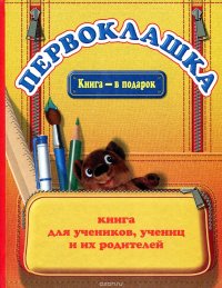 Первоклашка. Книга для учеников, учениц и их родителей