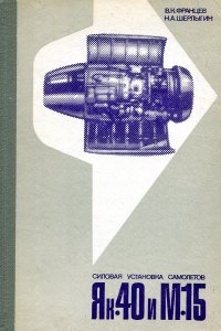 Силовая установка самолетов Як-40 и М-15