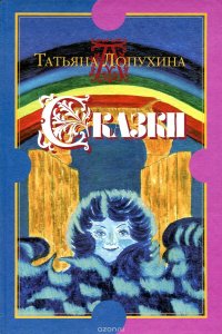 Татьяна Лопухина. Сказки