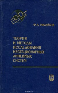 Теория и методы исследования нестационарных линейных систем