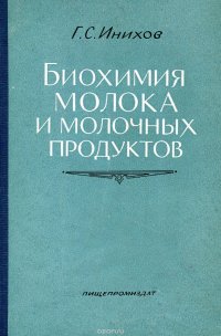 Биохимия молока и молочных продуктов