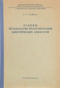 Основы методологии проектирования электрических аппаратов