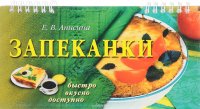 Запеканки