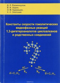 Константы скорости гомолитических жидкофазных реакций 1,3-дигетероаналогов циклоалканов и родственных соединений