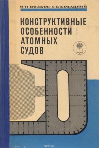 Конструктивные особенности атомных судов