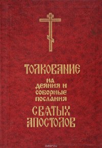 Толкование на деяния и соборные послания Святых Апостолов