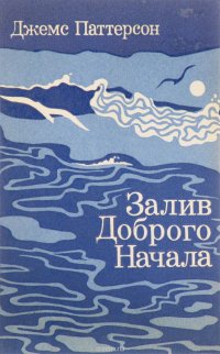 Д. Паттерсон - «Залив Доброго Начала»