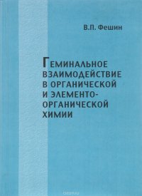 Геминальное взаимодействие в органической и элементоорганической химии