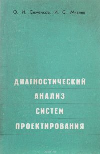 Диагностический анализ систем проектирования