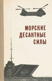 Морские десантные силы