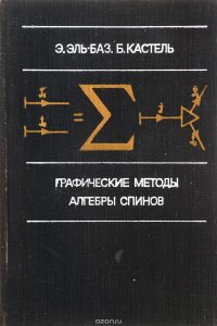 Графические методы алгебры спинов в физике атома, ядра и элементарных частиц