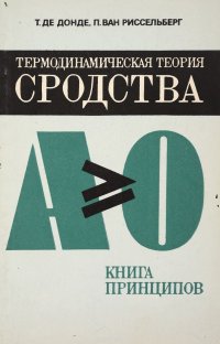 Термодинамическая теория сродства. Книга принципов