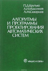 Алгоритмы и программы проектирования автоматических систем