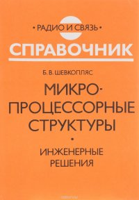 Микропроцессорные структуры. Инженерные решения. Справочник