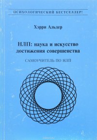 НЛП: наука и искусство достижения совершенства