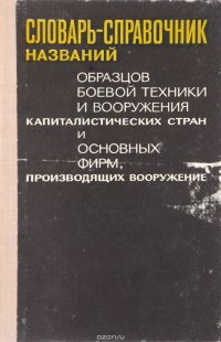 Словарь-справочник названий образцов боевой техники и вооружения капиталистических стран и основных фирм, производящих вооружение