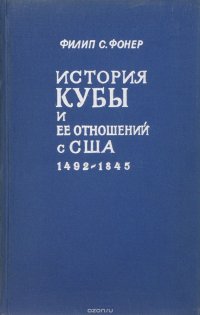 История Кубы и ее отношений с США 1492-1845 годы