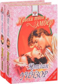 Навеки твоя Эмбер (комплект из 2 книг)