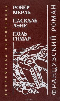 Мерль Р., Лэне П., Гимар П. - «За стеклом. Ирреволюция. Радости бытия»