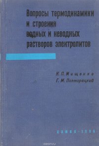 Вопросы термодинамики и строения водных и неводных растворов электролитов