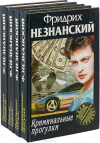 Незнанский Ф. Собрание сочинений (комплект из 4 книг)